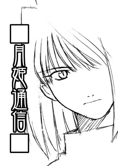 某メーカー 月姫通信3 その他